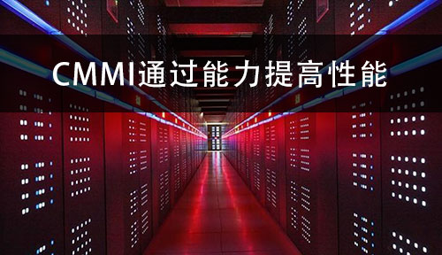 CMMI如何通過能力提高性能 - 米兰体育全站(圖1)