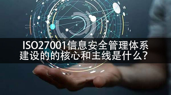 ISO27001體(ti) 係的核心和主線是什麽(me) -米兰体育全站(圖1)