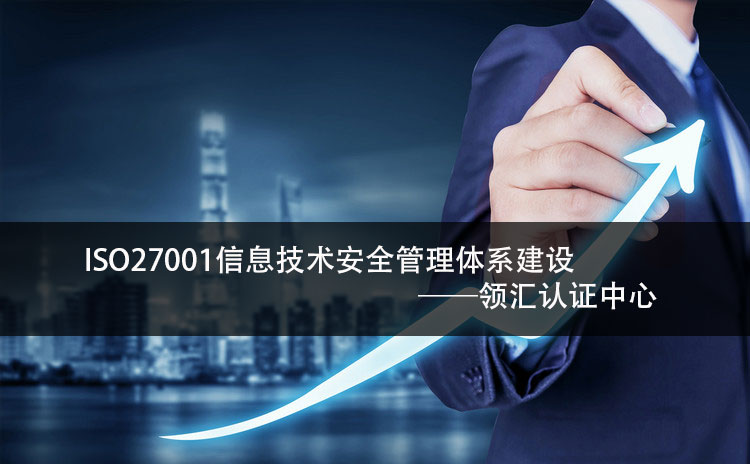 企業(ye) 應該從(cong) 哪些方麵進行ISO27001信息技術安全管理體(ti) 係體(ti) 係建設？-米兰体育全站(圖2)