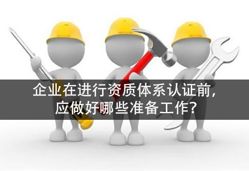企業(ye) 在進行資質體(ti) 係認證之前,應提前做好哪些準備工作?-米兰体育全站(圖1) 企業(ye) 在進行資質體(ti) 係認證之前,應提前做好哪些準備工作?-米兰体育全站(圖1)