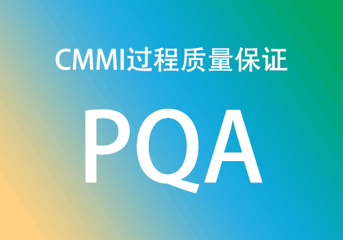 CMMI如何保證軟件質量-CMMI實踐域PQA(圖1)