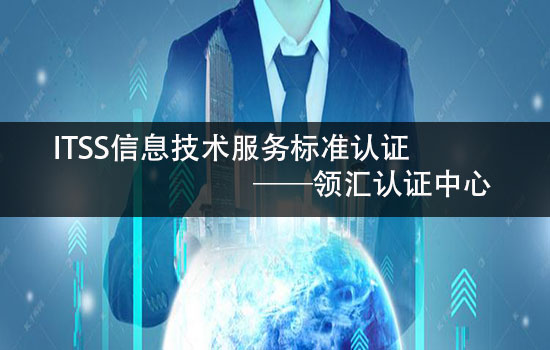 ITSS三級（拓展級）的認證要求有哪些？-米兰体育全站(圖2)