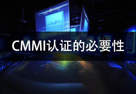 CMMI認證的必要性(圖1)
