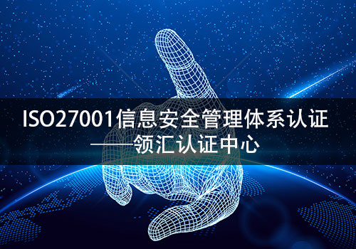 ISO27001證書(shu) 查詢及辨別真偽(wei) -米兰体育全站(圖2)