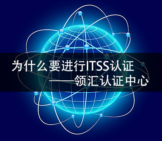 ITSS認證的必要性—米兰体育全站(圖1)