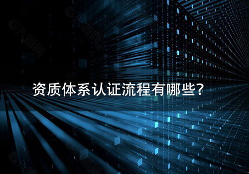 資質體(ti) 係認證流程-米兰体育全站(圖1)