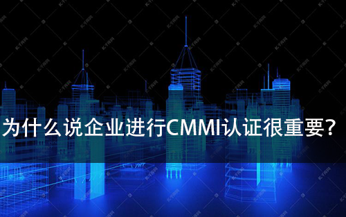 為(wei) 什麽(me) 說CMMI認證很重要?-米兰体育全站(圖1)