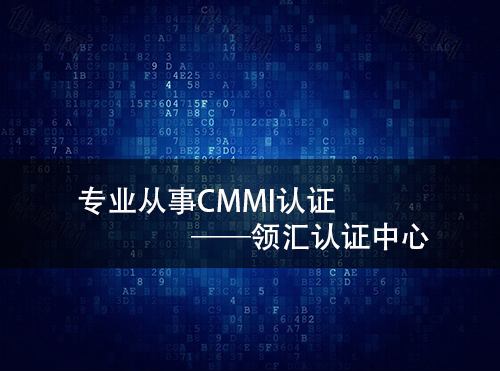 為(wei) 什麽(me) 說CMMI認證很重要?-米兰体育全站(圖2)