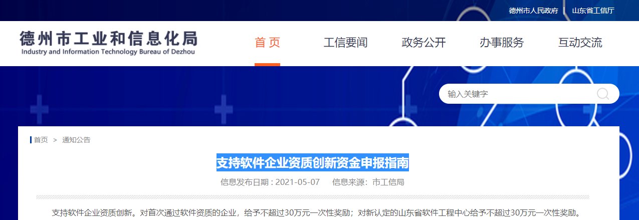 2020.6.12-2021.12.31/德州市/CMMI（能力成熟度模型）、ITSS（信息技術服務標準）、ISO27001（信息安全管理體(ti) 係）/補助10-30萬(wan) 元不等(圖1)