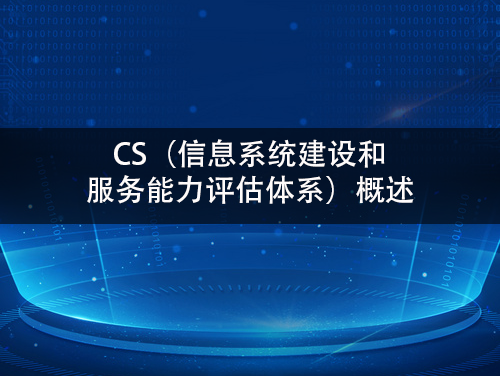CS（信息係統建設和服務能力評估體(ti) 係）概述-米兰体育全站(圖1)