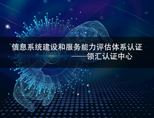 CS（信息係統建設和服務能力評估體(ti) 係）概述-米兰体育全站(圖2)