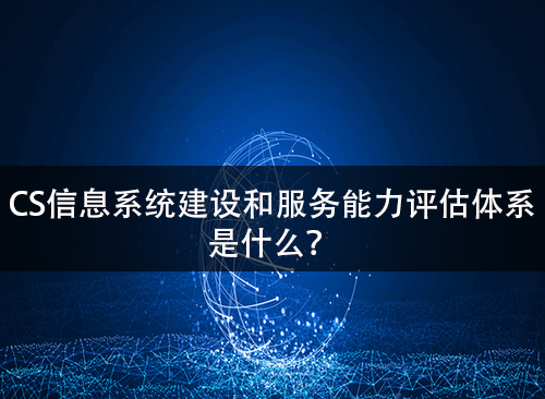 CS是什麽(me) ？認證CS需要滿足哪些條件？-米兰体育全站(圖1)