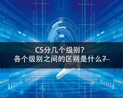 CS分幾個(ge) 級別-米兰体育全站(圖1)
