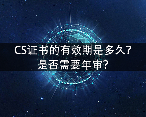CS證書(shu) 的有效期是多久？需要年審嗎？-米兰体育全站(圖1)