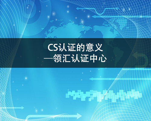 CS認證的意義(yi) -米兰体育全站(圖1)