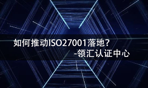ISO27001如何落地？-米兰体育全站(圖1)