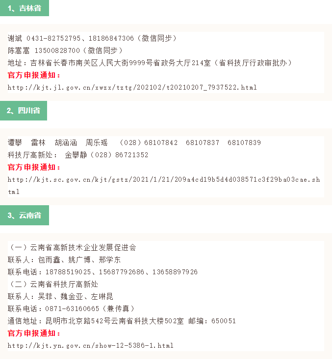 2021年全國31省市高新技術企業(ye) 認定申報時間(已更新30省市)(圖2) 2021年全國31省市高新技術企業(ye) 認定申報時間(已更新30省市)(圖2)