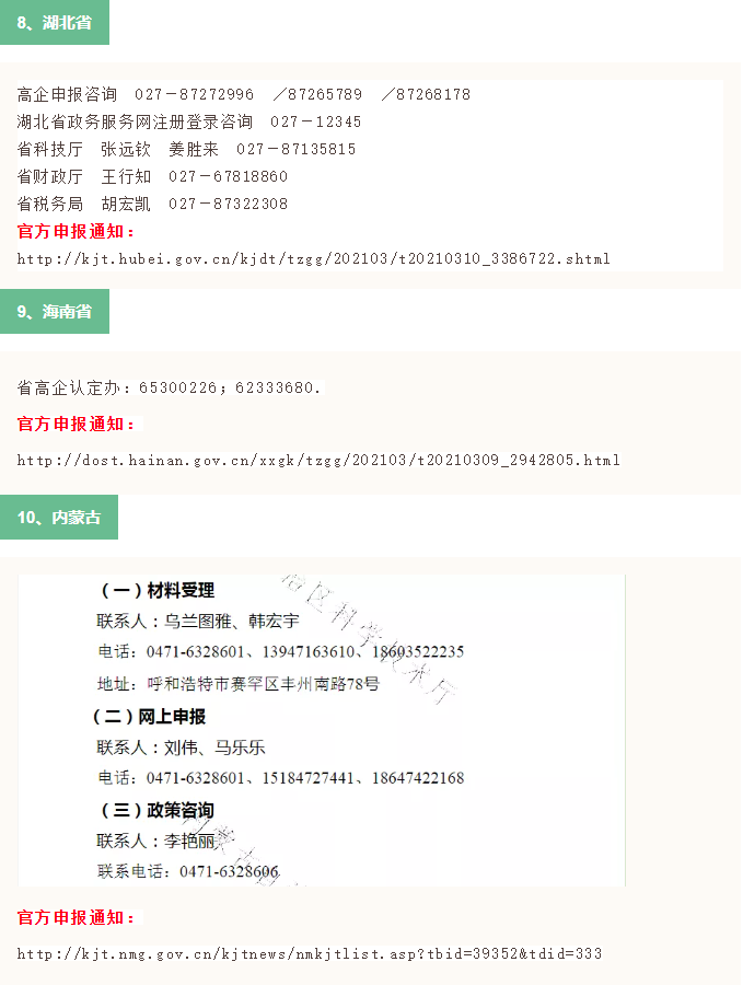 2021年全國31省市高新技術企業(ye) 認定申報時間(已更新30省市)(圖5) 2021年全國31省市高新技術企業(ye) 認定申報時間(已更新30省市)(圖5)