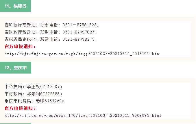2021年全國31省市高新技術企業(ye) 認定申報時間(已更新30省市)(圖6) 2021年全國31省市高新技術企業(ye) 認定申報時間(已更新30省市)(圖6)