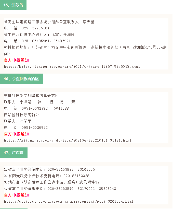 2021年全國31省市高新技術企業(ye) 認定申報時間(已更新30省市)(圖8) 2021年全國31省市高新技術企業(ye) 認定申報時間(已更新30省市)(圖8)