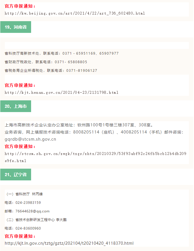 2021年全國31省市高新技術企業(ye) 認定申報時間(已更新30省市)(圖10) 2021年全國31省市高新技術企業(ye) 認定申報時間(已更新30省市)(圖10)