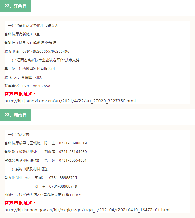 2021年全國31省市高新技術企業(ye) 認定申報時間(已更新30省市)(圖11) 2021年全國31省市高新技術企業(ye) 認定申報時間(已更新30省市)(圖11)