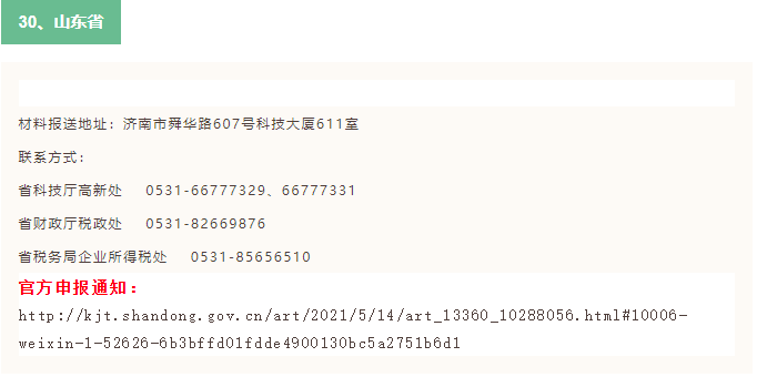 2021年全國31省市高新技術企業(ye) 認定申報時間(已更新30省市)(圖14) 2021年全國31省市高新技術企業(ye) 認定申報時間(已更新30省市)(圖14)