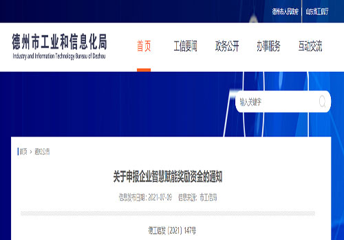 2020.6.12-2021.6.30|山東(dong) 省德州市-CMMI、ITSS、ISO27001、ISO20000-獎勵標準(圖1)