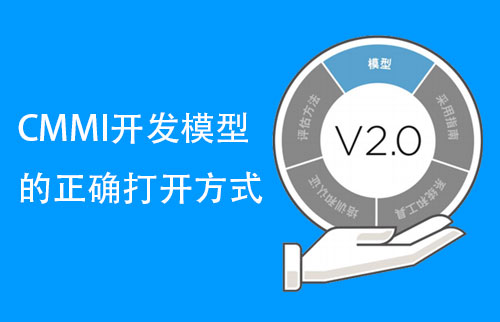 如何正確打開CMMI開發模型？-米兰体育全站(圖1)