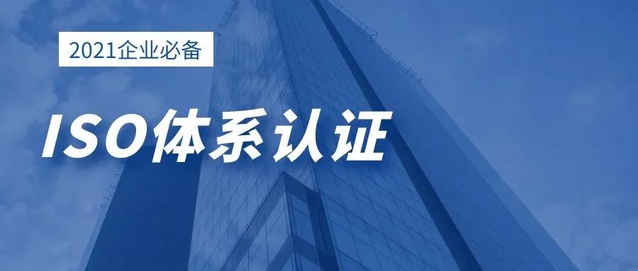 ISO體(ti) 係認證的補貼有多豐(feng) 厚？多久才能出證書(shu) ？(圖1)