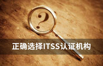 ITSS認證市場報價(jia) 混亂(luan) ，該如何甄別？-米兰体育全站(圖1)
