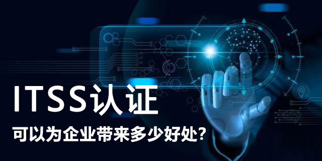 ITSS認證可以為(wei) 企業(ye) 帶來多少好處?-米兰体育全站(圖1)