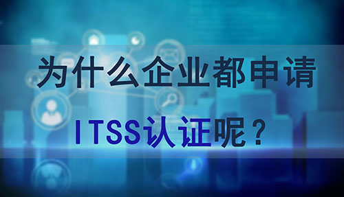 為(wei) 什麽(me) 企業(ye) 都申請ITSS認證呢？(圖1)