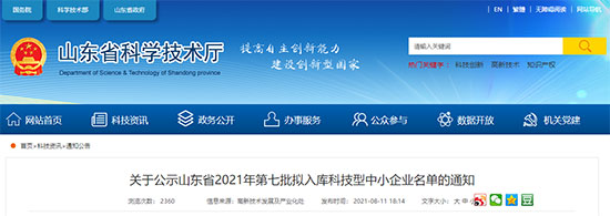 關(guan) 於(yu) 公示山東(dong) 省2021年第七批擬入庫科技型中小企業(ye) 名單的通知(圖1)