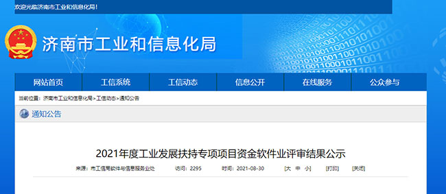 快看過來！濟南市2021年度軟件企業(ye) 扶持資金名單公示啦~(圖1)