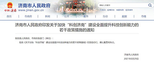 2021年濟南市高新技術企業(ye) 補貼金額-最新發布(圖1) 2021年濟南市高新技術企業(ye) 補貼金額-最新發布(圖1)