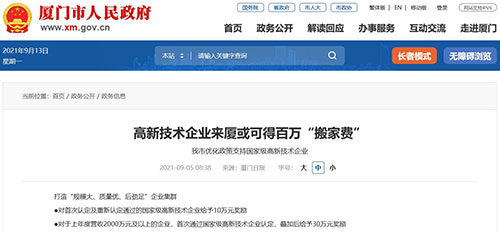 廈門市高新技術企業(ye) 有福利啦~(圖1)