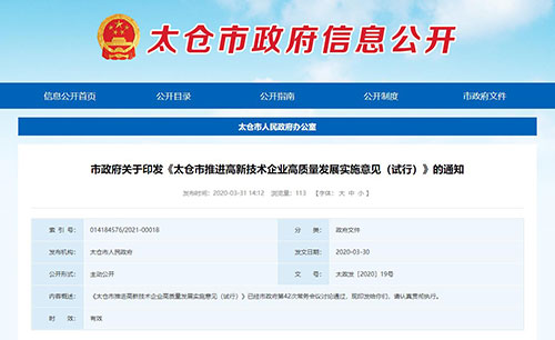 你想了解的的江蘇省太倉(cang) 市高新技術企業(ye) 獎勵政策全在這裏啦！(圖1)