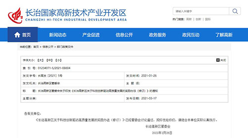 山西長治針對高新技術企業(ye) 來獎勵啦~(圖1)
