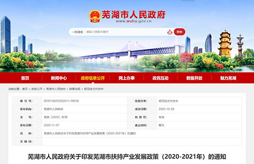 安徽省蕪湖市給高新技術企業(ye) 發獎勵啦！(圖1)