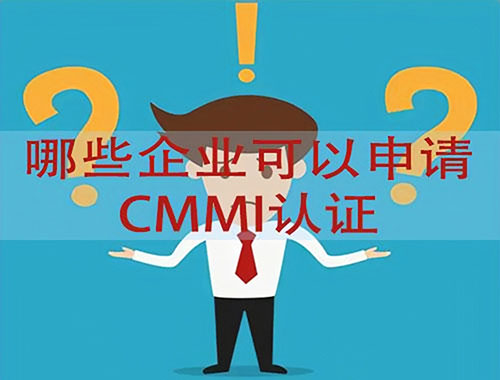哪些行業(ye) 可以申請CMMI認證？(圖1)